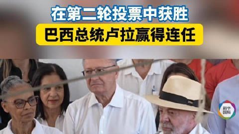 #卢拉第四次当选巴西总统#【#巴西总统卢拉赢得连任#】根据巴西高等选