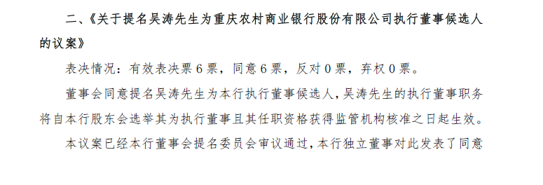 空缺三个多月后，渝农商行行长人选落定