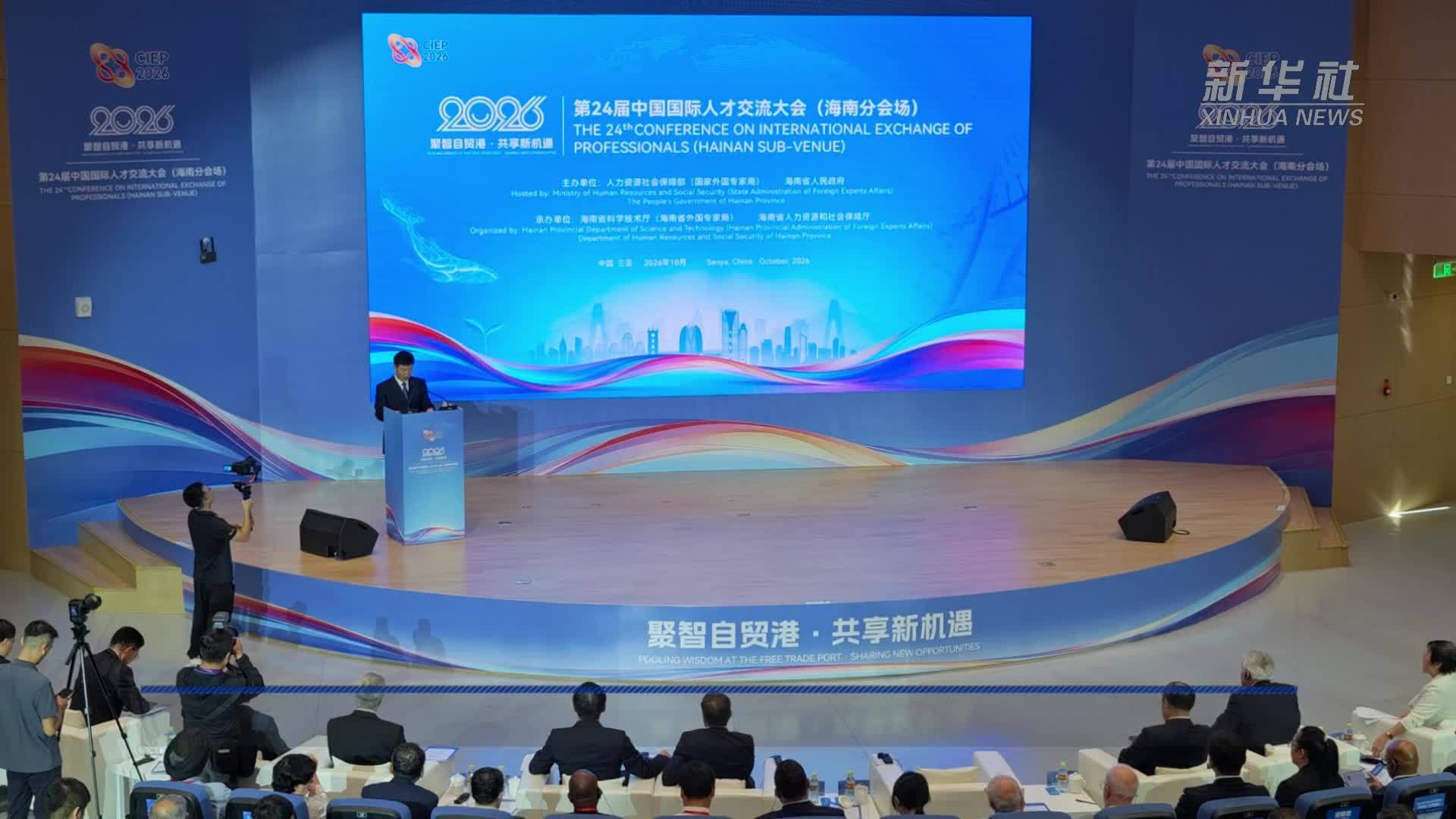 第24届中国国际人才交流大会(海南分会场)开幕