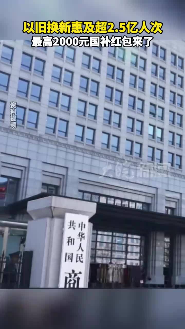 以旧换新惠及超2.5亿人次 最高2000元国补红包来了