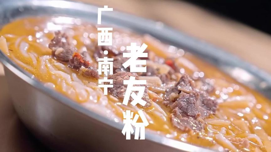 来广西南宁，怎么能不尝一尝这一碗老友粉呢