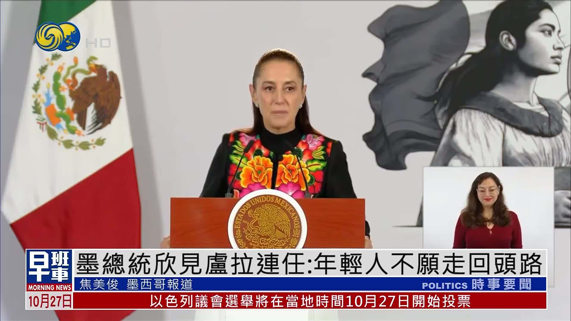 墨西哥总统乐见巴西总统卢拉连任：年轻人不愿走回头路