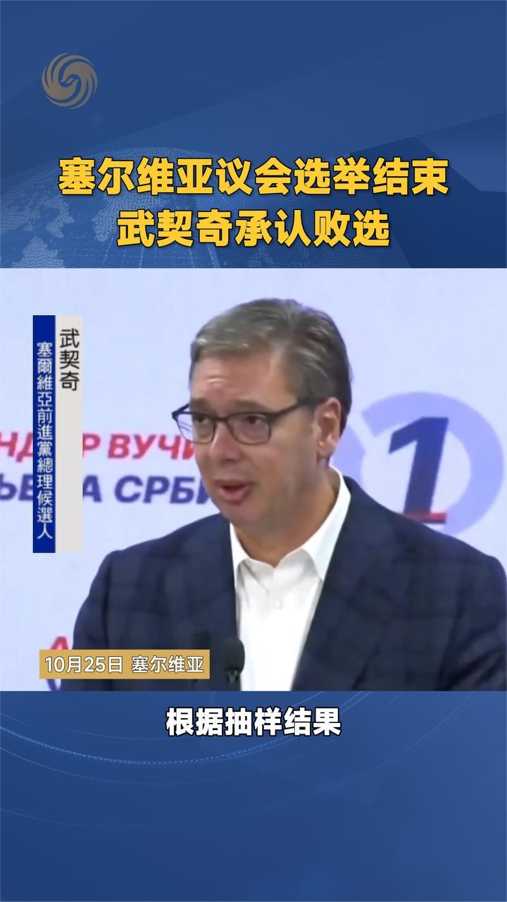 塞尔维亚议会选举结束 武契奇承认败选