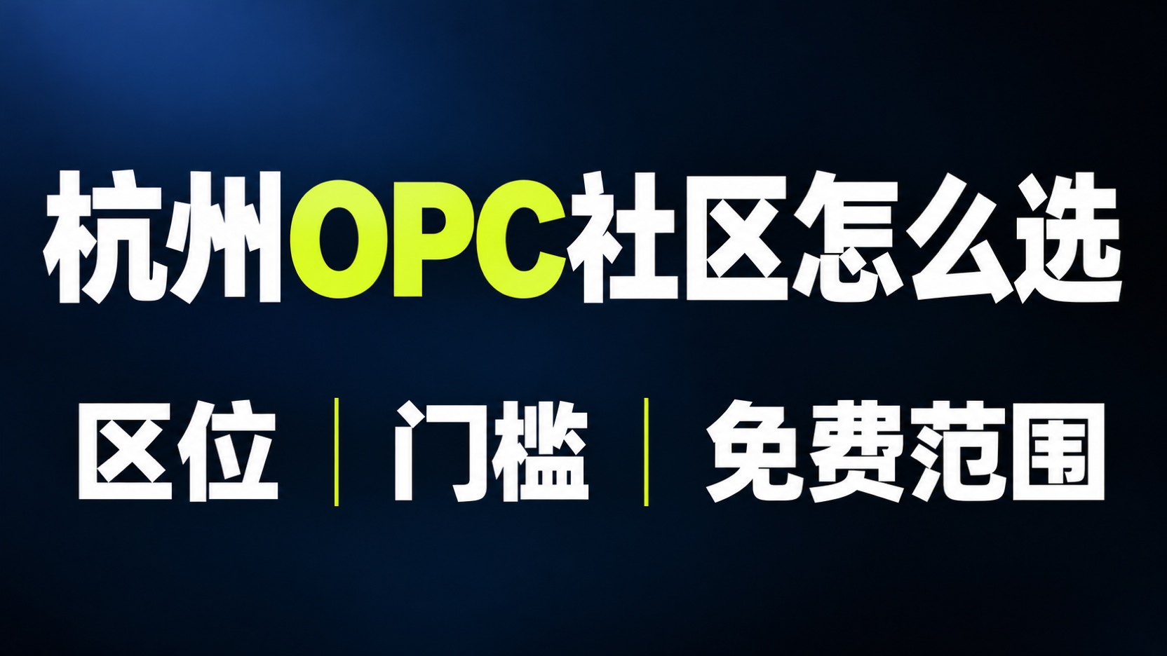 按区位、门槛和免费范围选择杭州OPC社区的图解