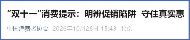 看清再抢,实用优先 中消协等三机构发布“双十一”消费提示