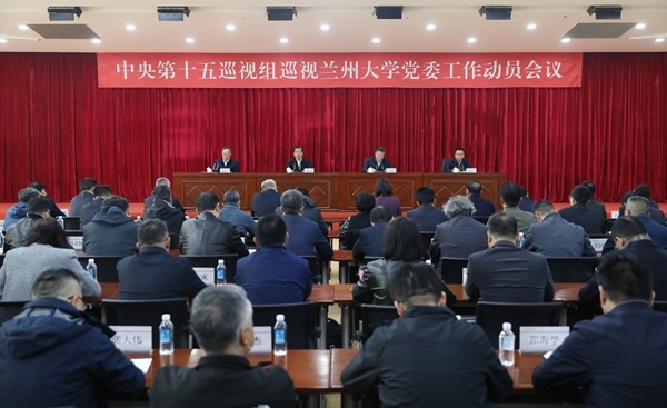 中央第十五巡视组巡视兰州大学党委工作动员会召开
