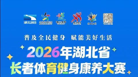 山野竞跃，悦养芳华！普及全民健身，赋能美好生活。2026湖北省长者体