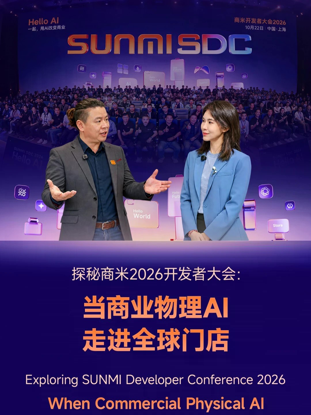 探秘商米2026开发者大会：当商业物理AI走进全球门店 当AI从云端走到收银台、货架边，线下开店会发生哪些真实变化？一台终端，能不能既方便顾客、又指导店员、还懂为老板提供策略？近日，凤凰网财经现场探秘