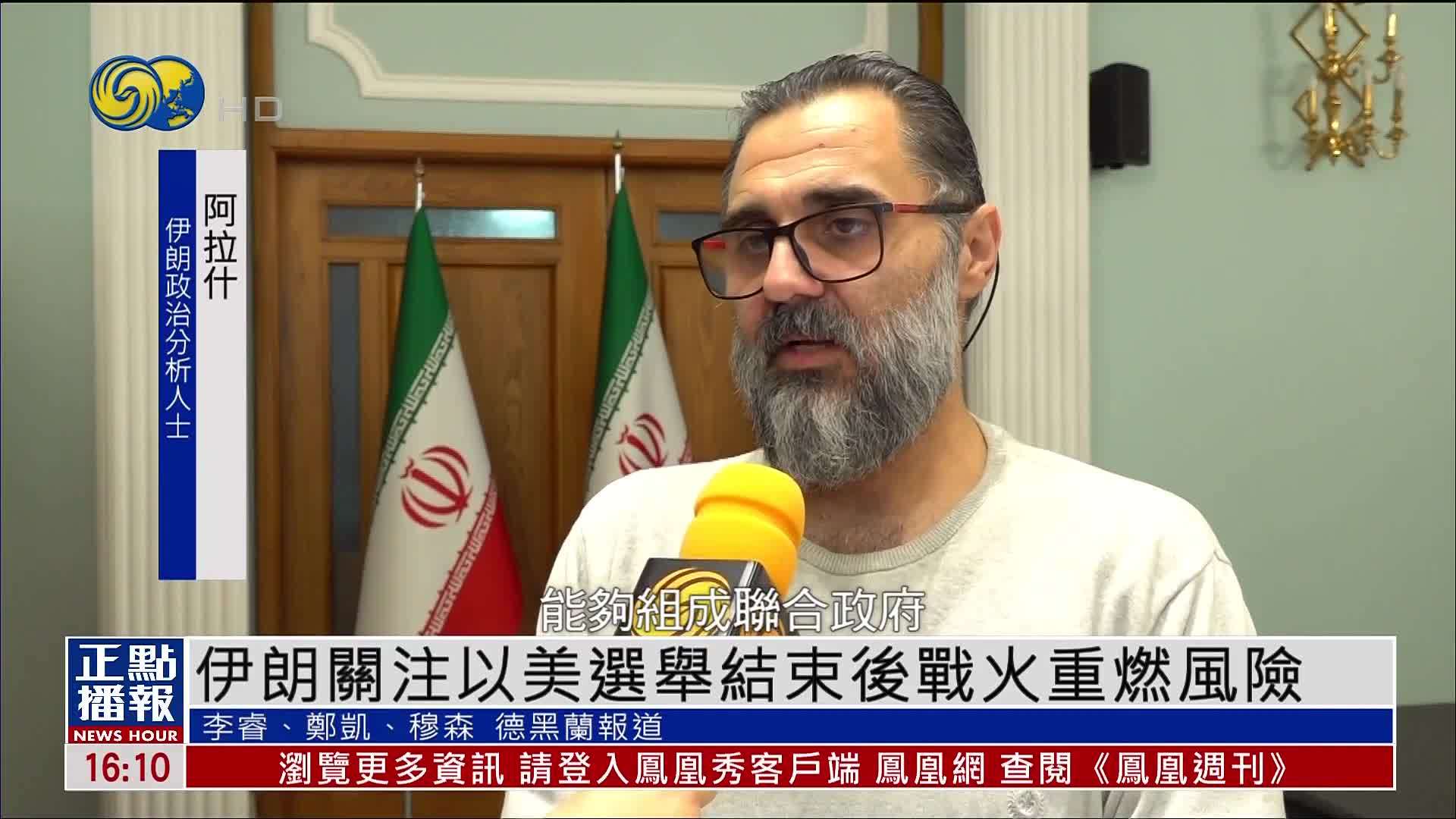 伊朗关注以美选举结束后战火重燃风险