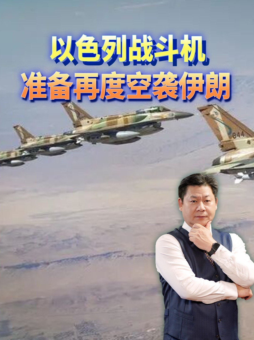 以色列战机奔袭800英里抵近伊朗，美大使放话“周末就能打” #零基础看懂全球 #全球创作者计划