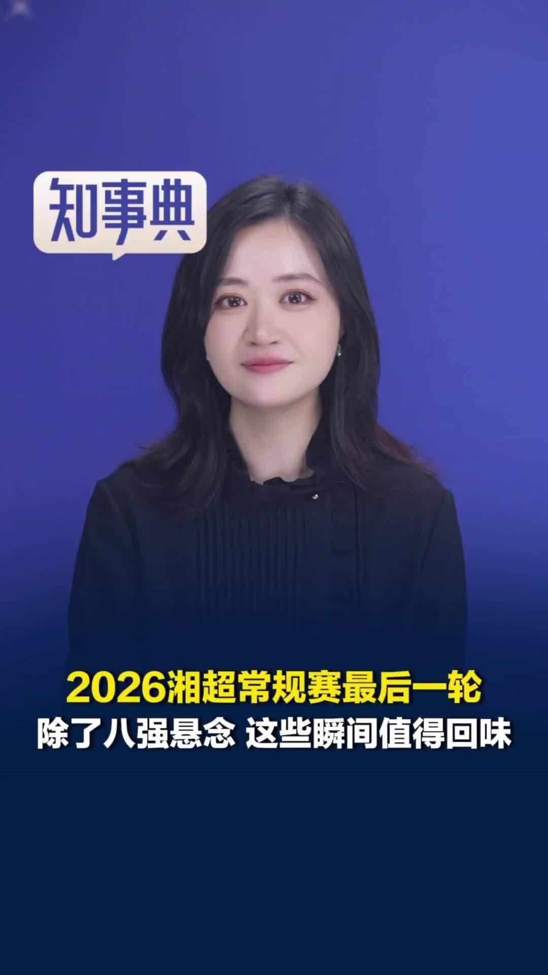 2026湘超常规赛最后一轮，除了八强最后两席的悬念，还有这些瞬间值得回味