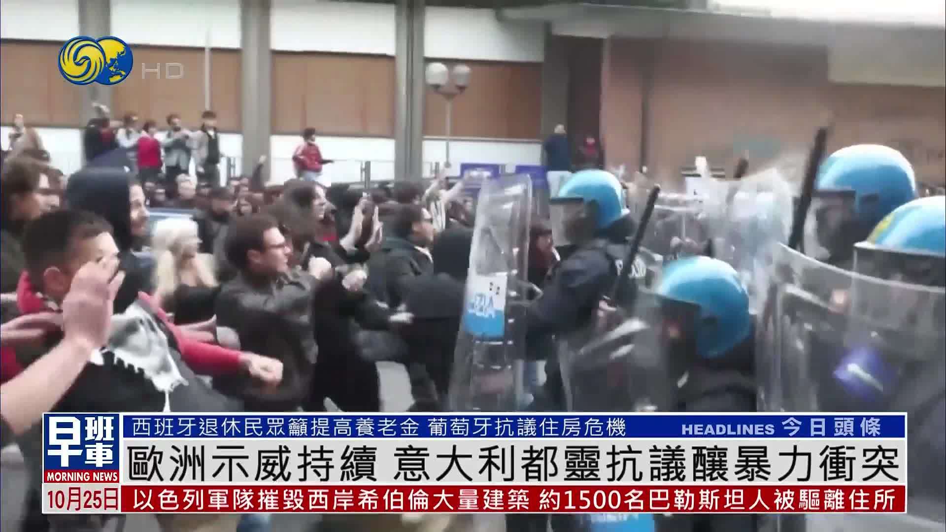 欧洲示威持续 意大利都灵抗议酿暴力冲突
