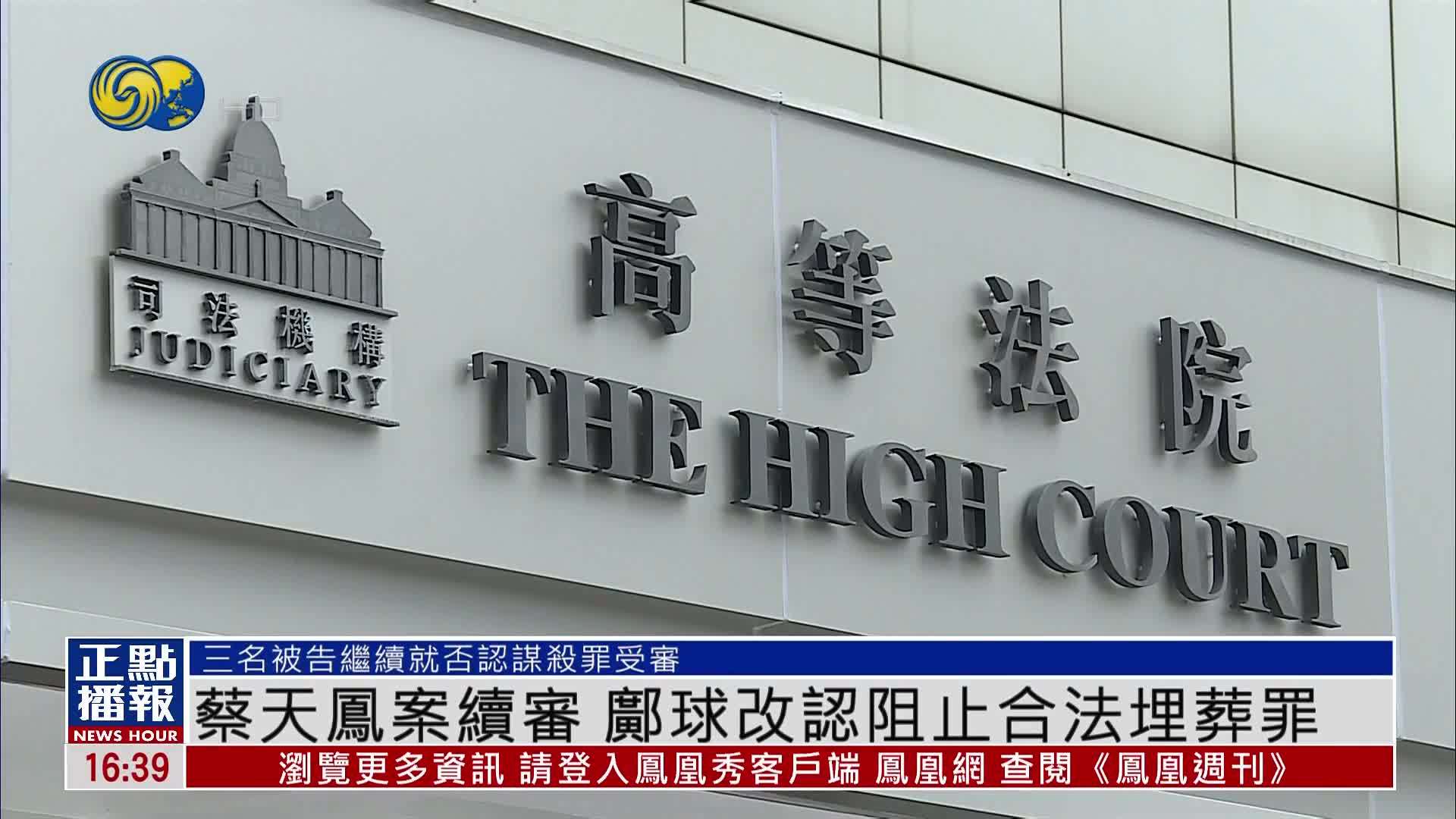 蔡天凤案续审 邝球改认阻止合法埋葬罪