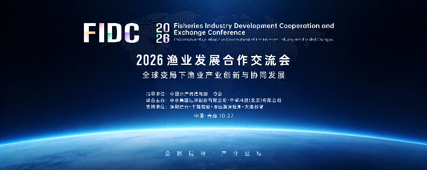 链通全球渔业共建产业生态 2026渔业发展合作交流会在青岛举办