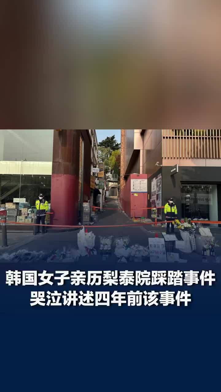 梨泰院幸存者称现场几乎没警察