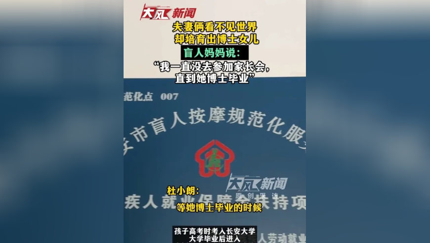 夫妻俩看不见世界，却培养出博士女儿 盲人妈妈说：“我一直没去参加家长会，直到她博士毕业”