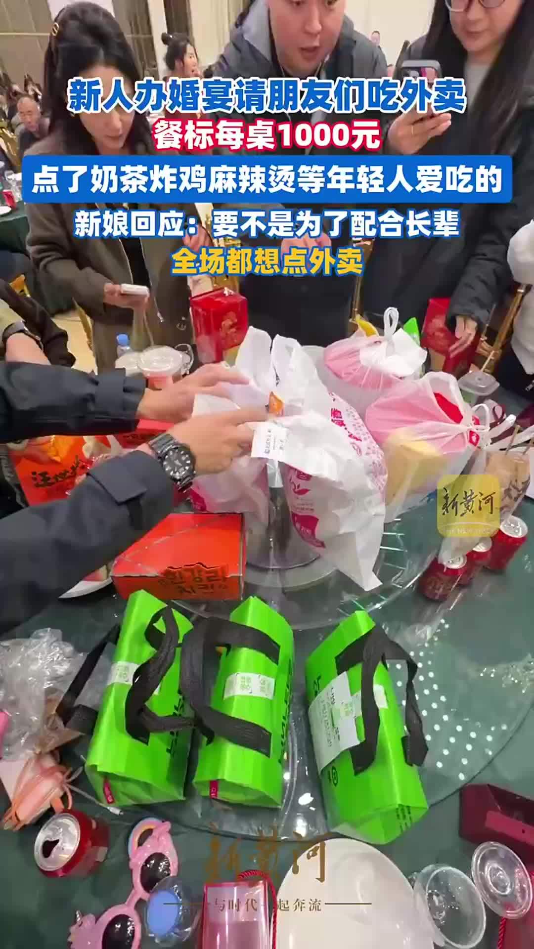 新人办婚宴请亲朋吃外卖，餐标每桌1000元，点了奶茶炸鸡麻辣烫等，新娘回应：要不是为了配合长辈，全场都想点外卖