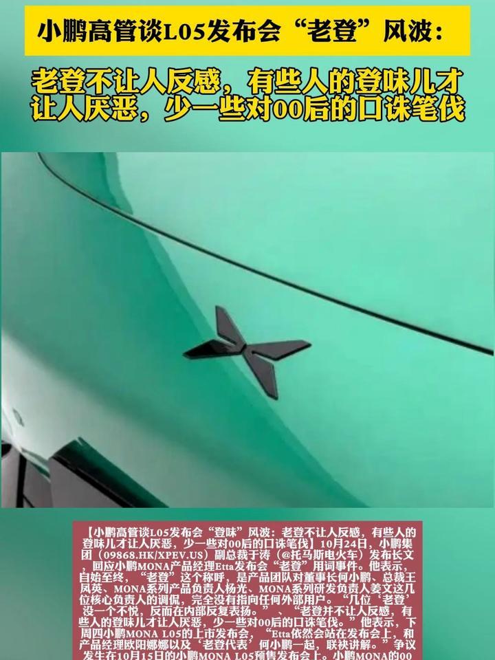 小鹏高管谈登味风波：老登不让人反感，有些人的登味儿才让人厌恶