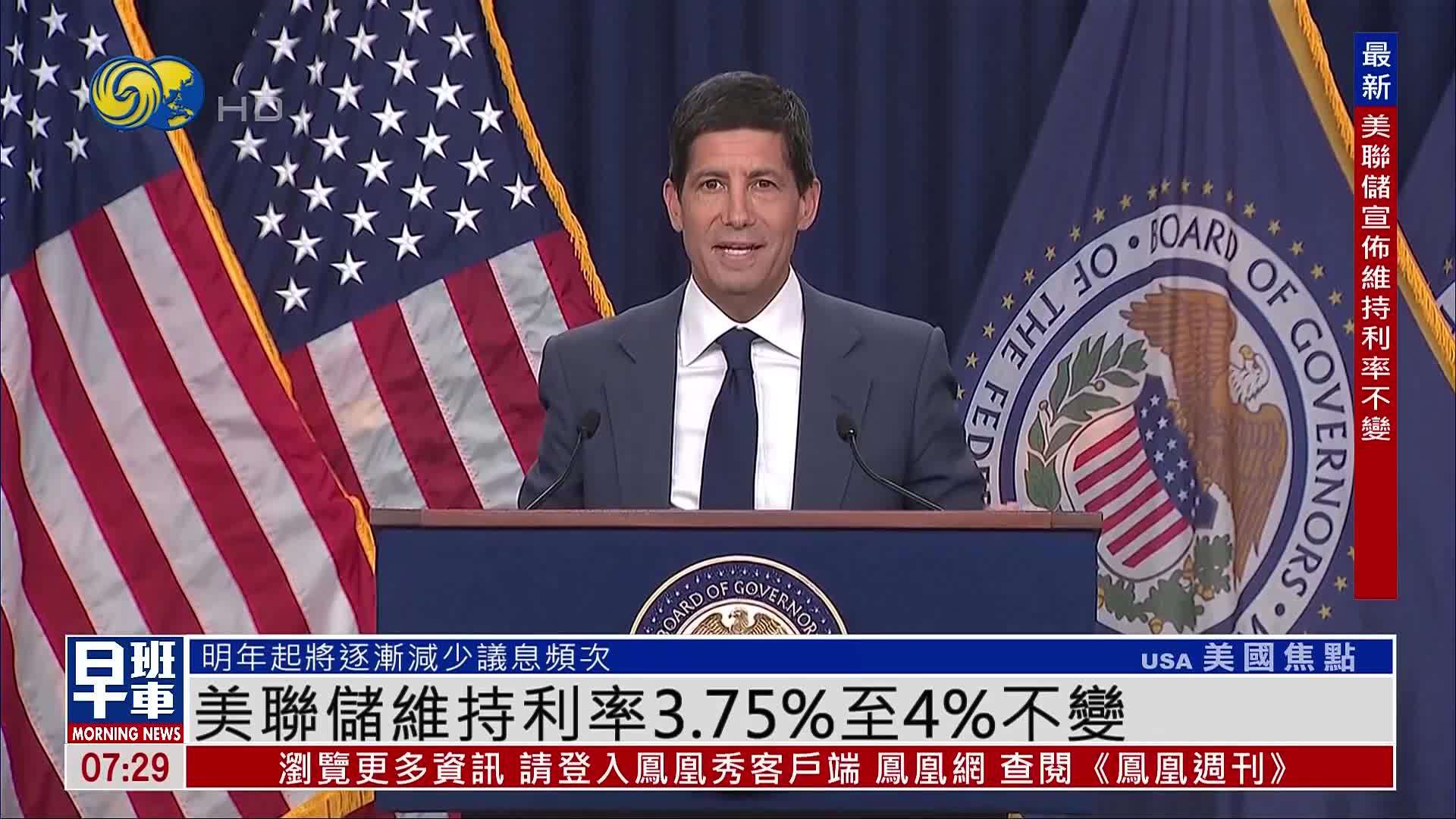 美联储维持利率3.75%至4%不变