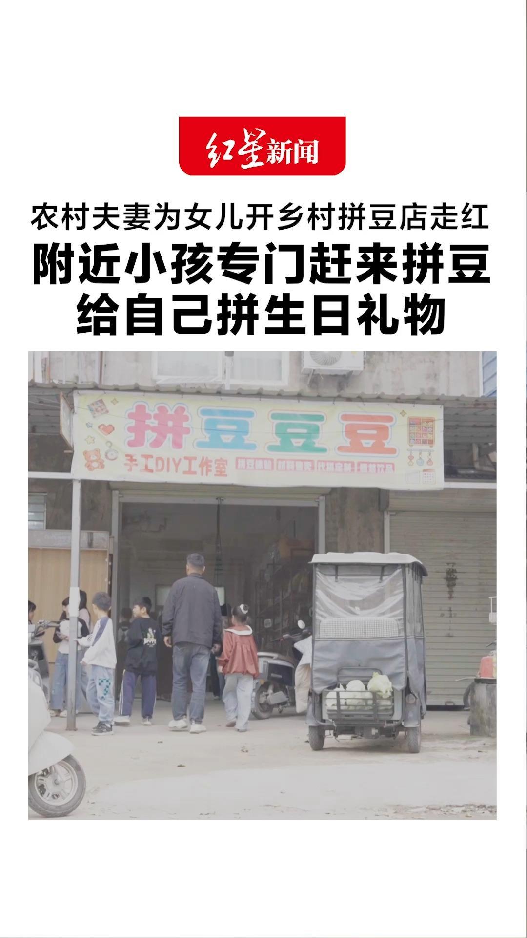 农村夫妻为女儿开乡村拼豆店走红 附近小孩专门赶来拼豆 给自己拼生日礼物 家长：感谢小店给孩子童年添了一抹色彩