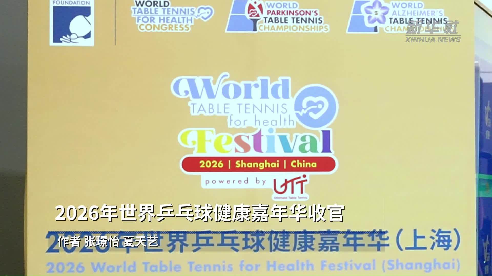 2026年世界乒乓球健康嘉年华收官