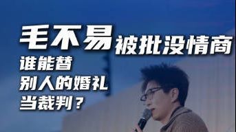 【马上评｜毛不易被批没情商，谁能替别人的婚礼当裁判？】#毛不易致辞没