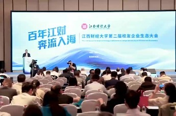江西财经大学第二届校友企业生态大会在南昌举行