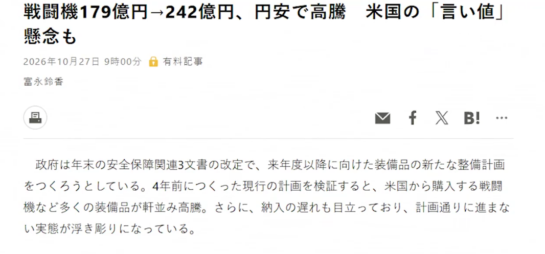 图为日本《朝日新闻》对日本自卫队装备采购价格暴涨的报道。