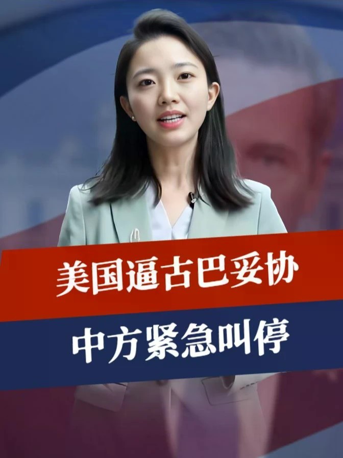逐客令已下达，外交官被驱逐出境，美国逼古巴妥协，中方紧急叫停#零基础看懂全球 #全球创作者计划 #时代砺剑高燃出列
