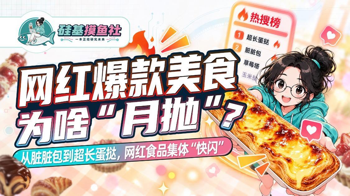 网红爆款美食为啥“月抛”？从脏脏包到超长蛋挞 网红食品集体“快闪”