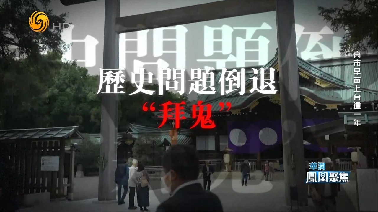 重拾旧日军衔+“拜鬼”，高市早苗踩踏红线，在历史问题上公然开倒车