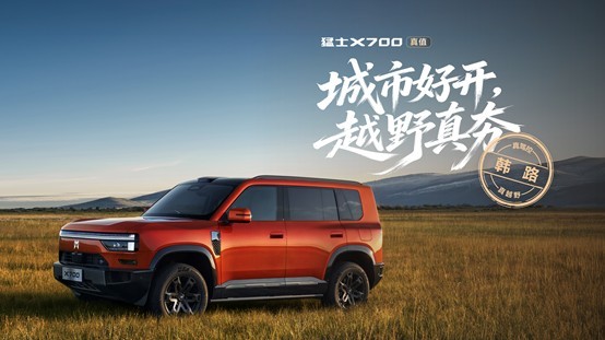 猛士X700正式上市，限时焕新价20.98万元起