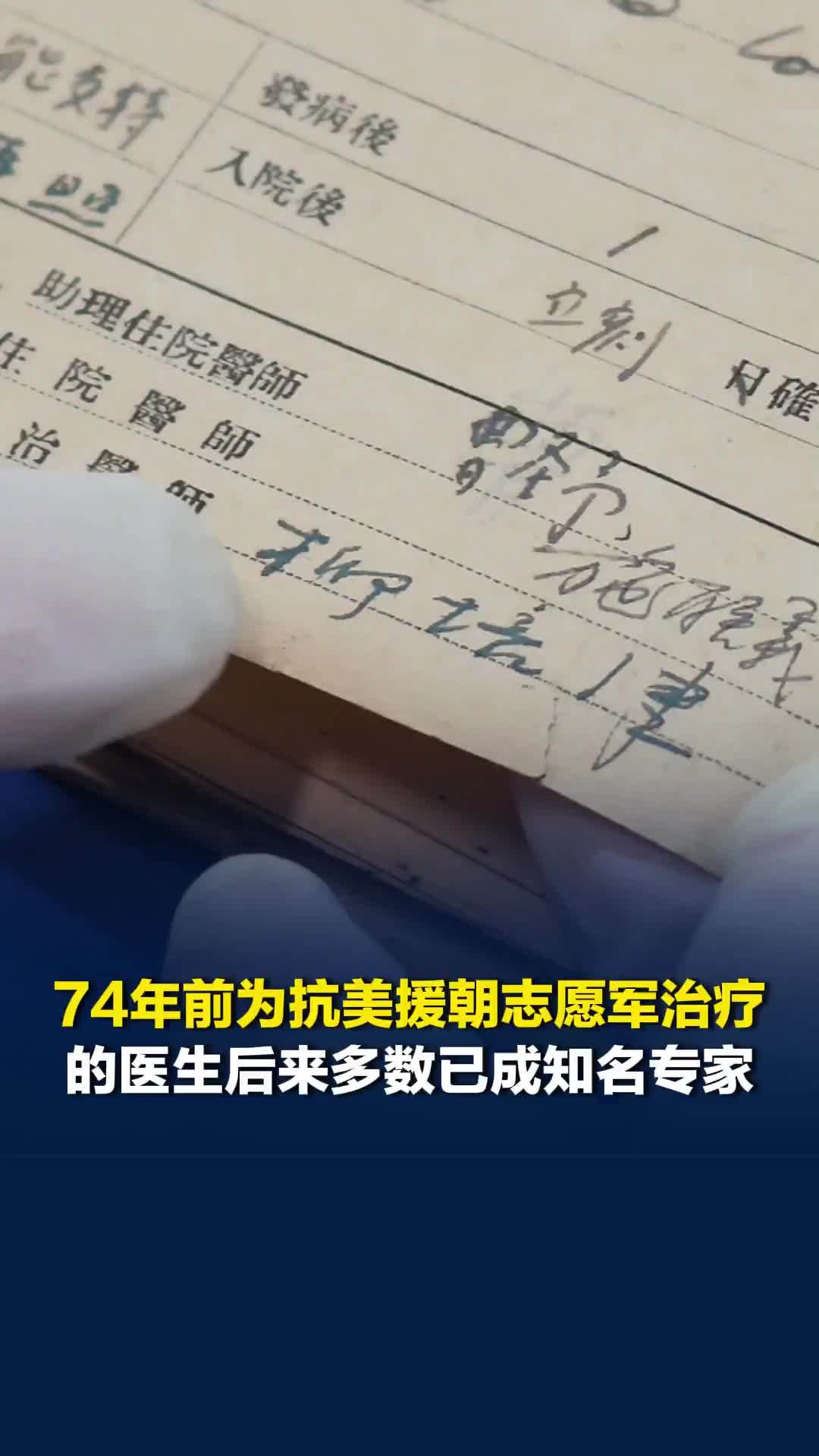 74年前，在一名21岁抗美援朝战士的病历上留下签名的医师们，后来多数已成知名专家