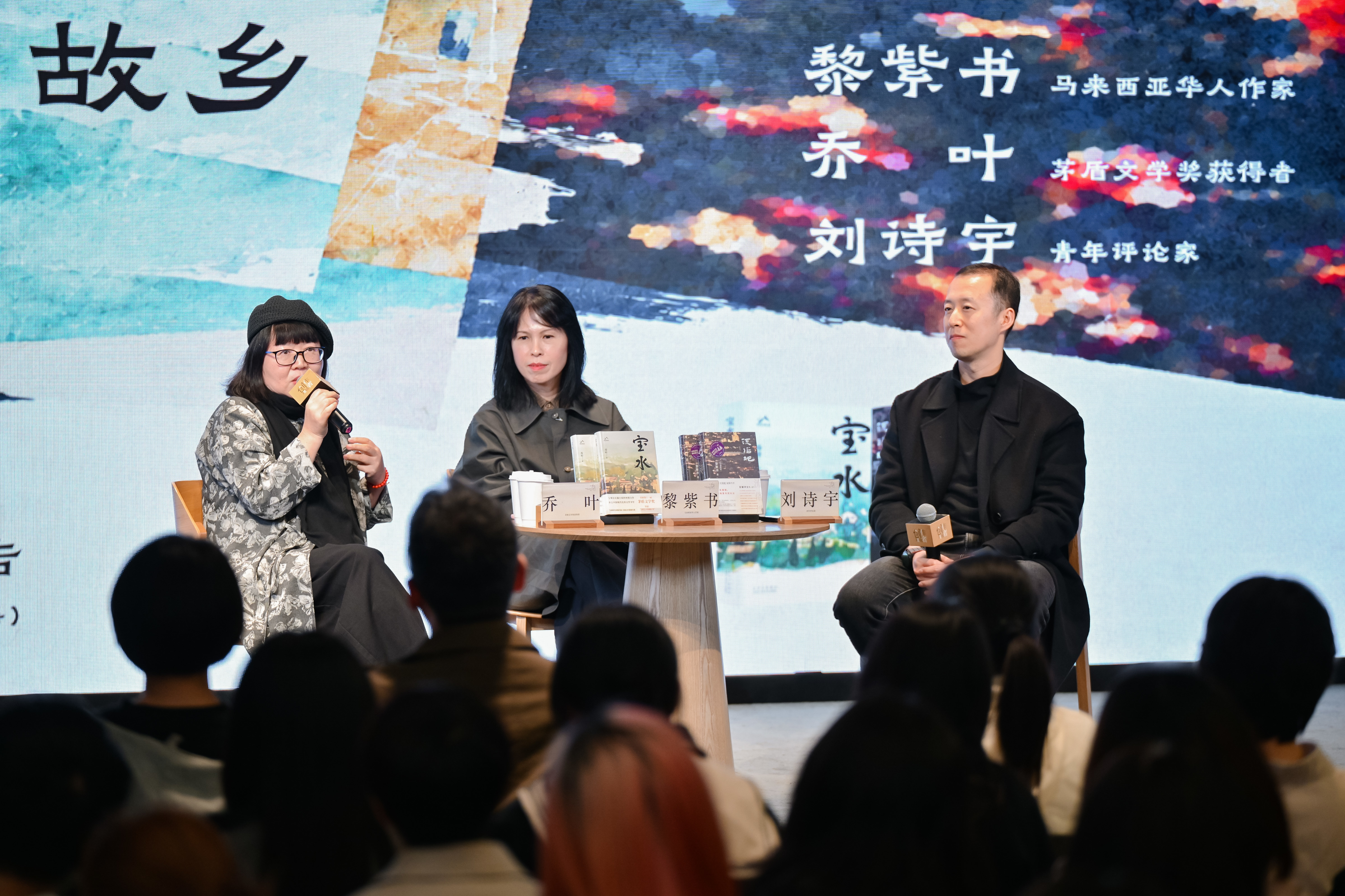 “文学是随身携带的故乡”：黎紫书、乔叶、刘诗宇聊阅读与写作