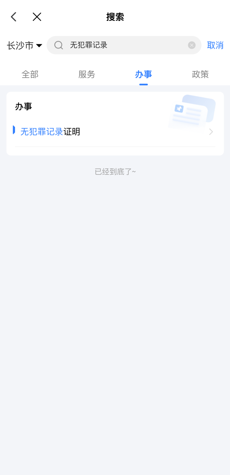 无犯罪记录证明上线“湘易办”，全程掌办零跑腿