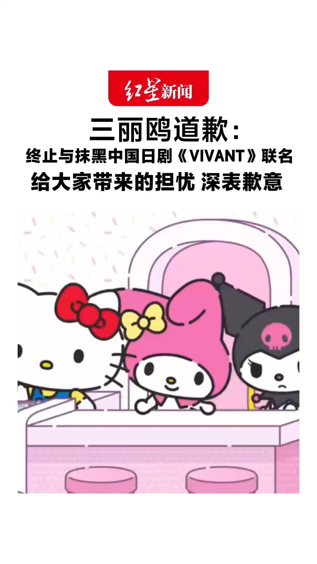 三丽鸥道歉：终止与抹黑中国日剧《VIVANT》联名包含与集团企业理念不符的表达 给大家带来的担忧 深表歉意