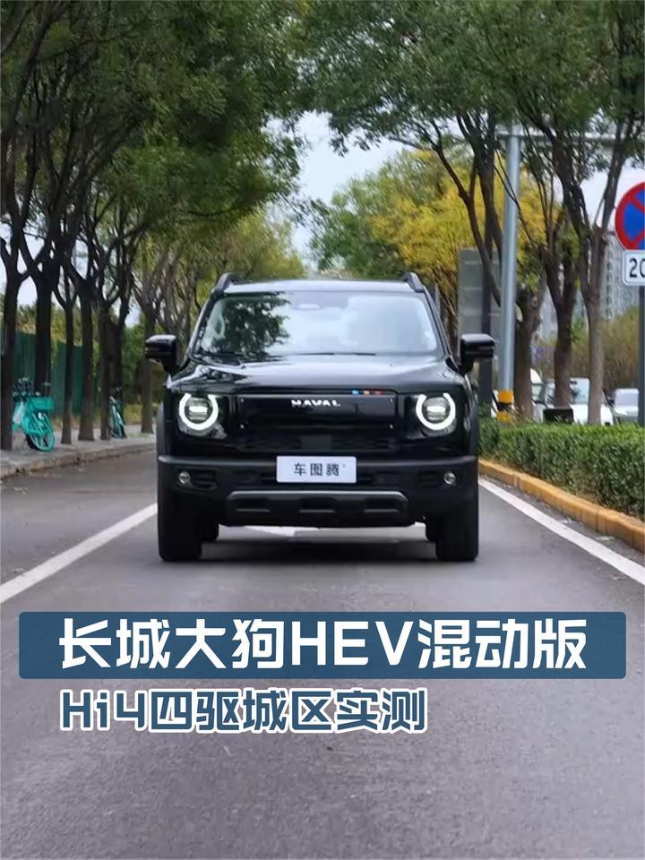 长城大狗HEV混动版Hi4四驱城区实测：为什么堵车时反而更省油？