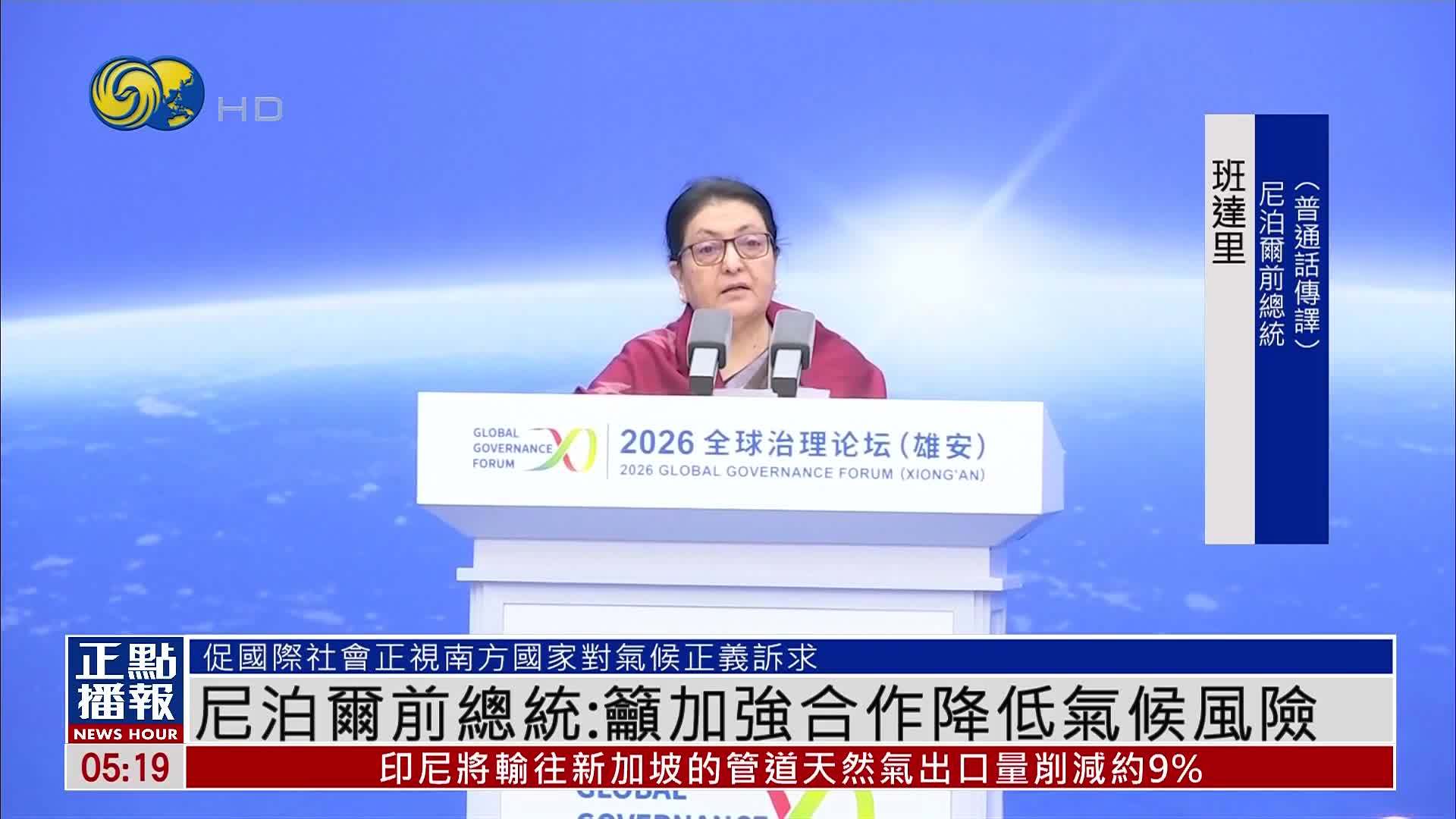 尼泊尔前总统：吁加强合作降低气候风险