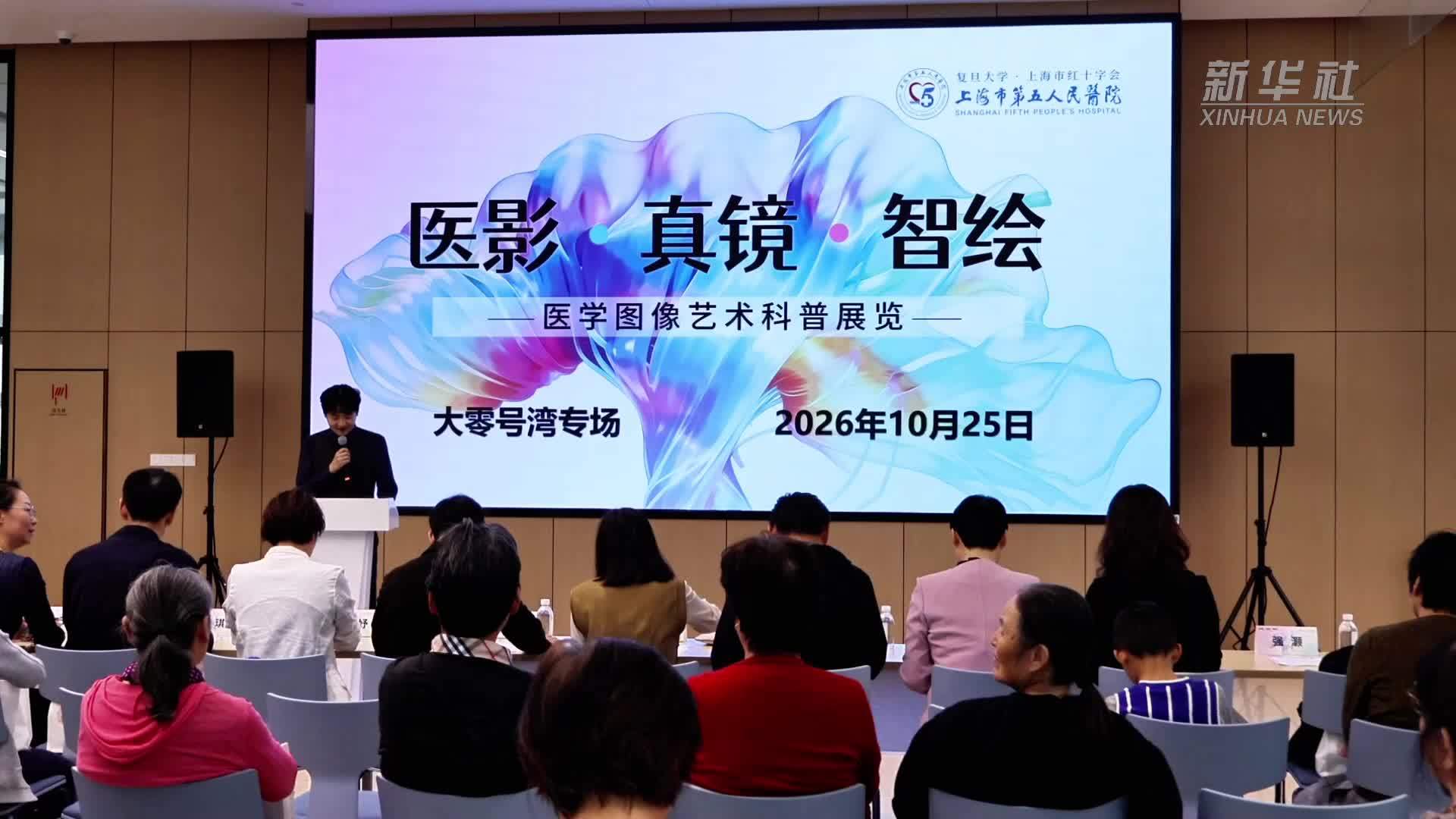 医艺相融创新科普 医学影像艺术展在沪举行