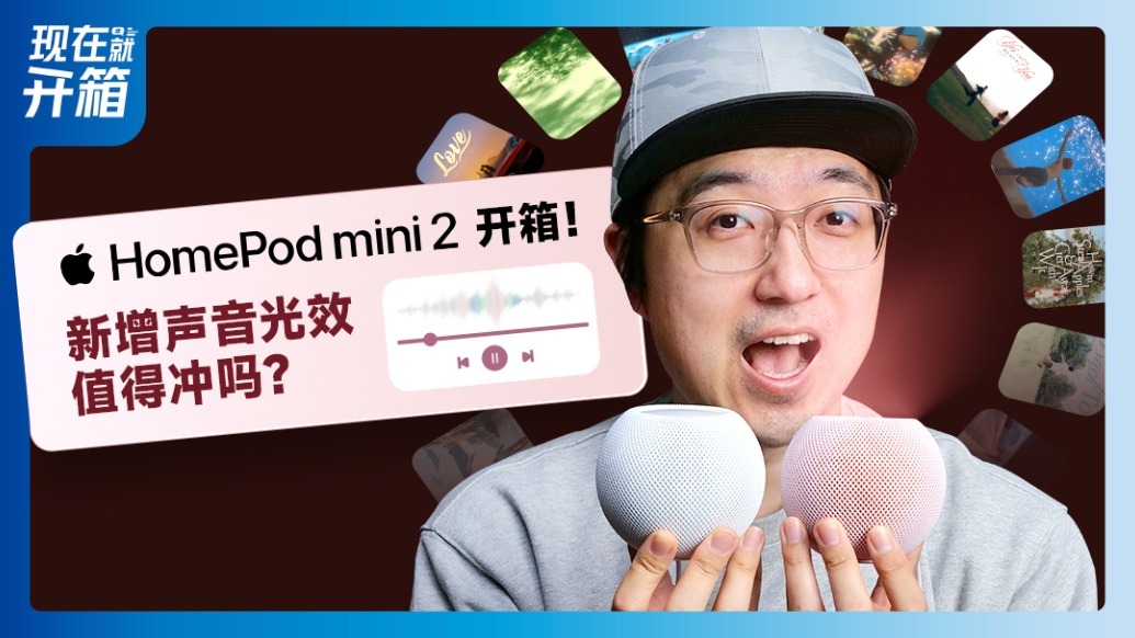 多了灯光、换了 S10 芯片｜HomePod mini 2 试用