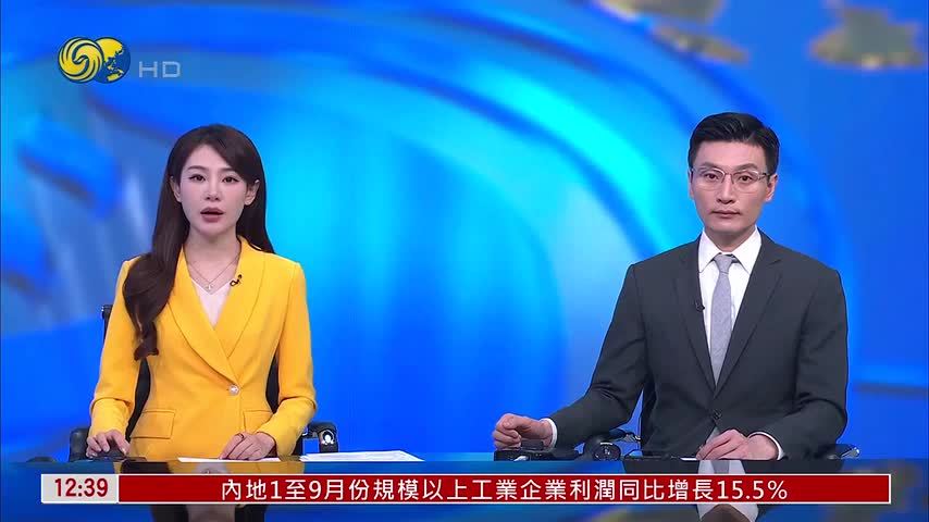 中国前9月规上工业企业利润同比增15.5%