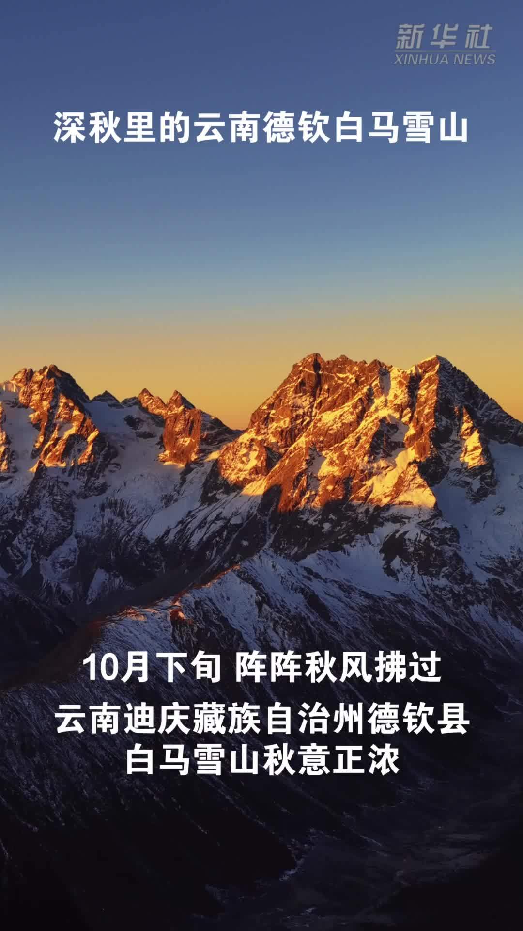 深秋里的云南德钦白马雪山