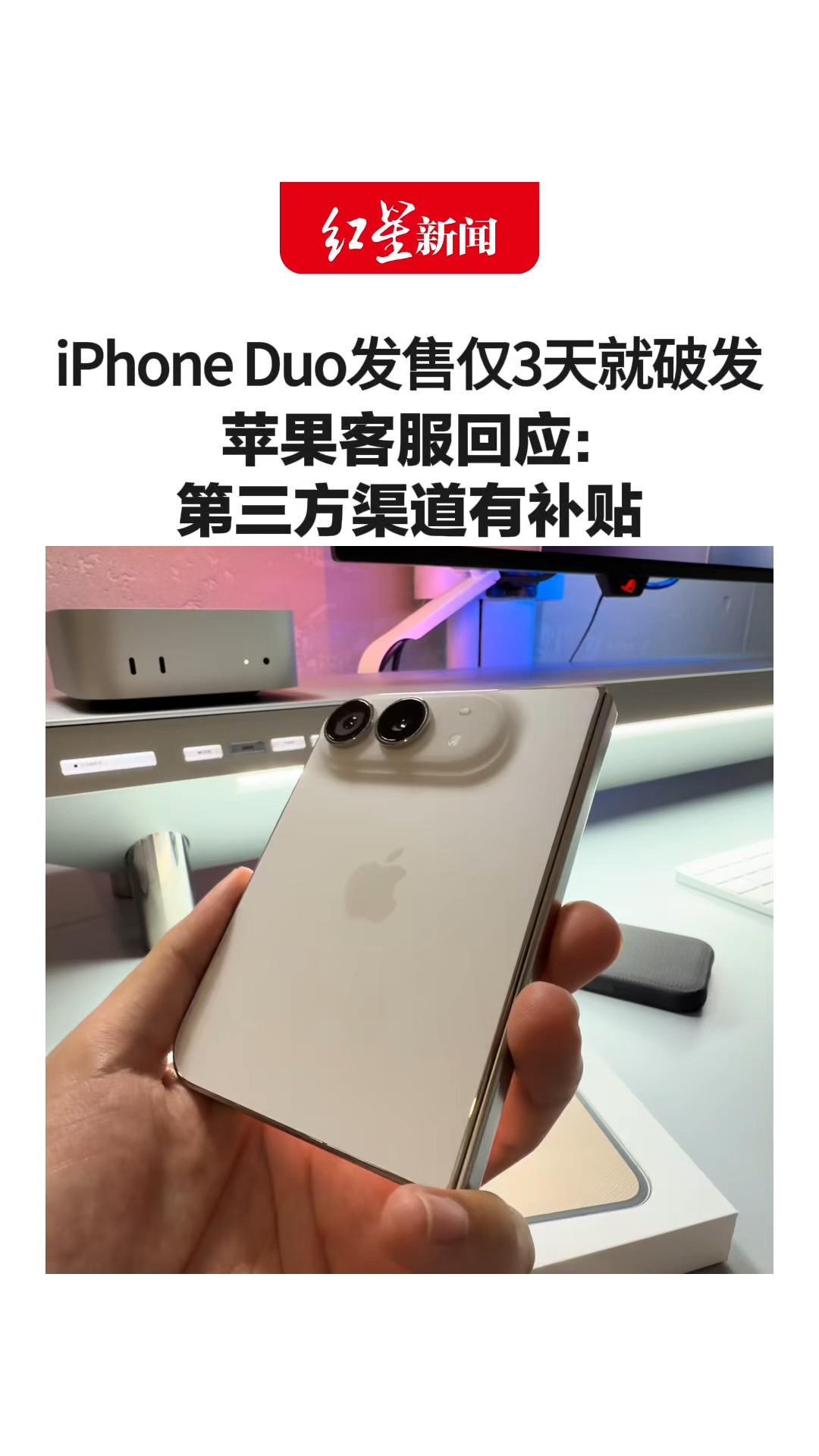 应用黑边、屏幕开裂等问题频发 iPhone Duo发售仅3天就破发 苹果回应：第三方渠道有补贴 目前很多客户取消了订单