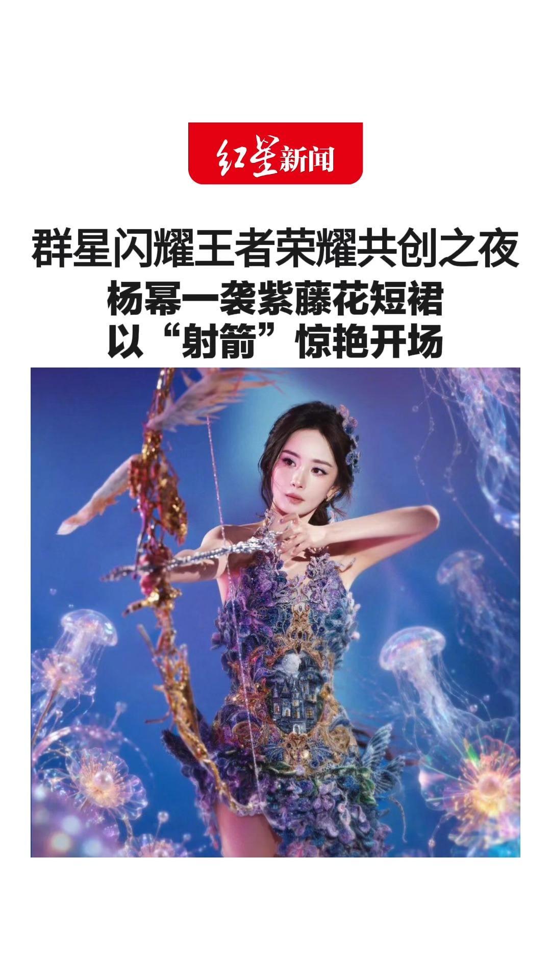 群星闪耀王者荣耀共创之夜 杨幂一袭紫藤花短裙 以“射箭”惊艳开场 有网友直呼好梦幻