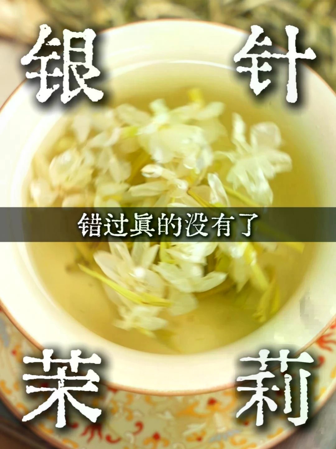 一口喝得到的清甜顺滑，九窨茉莉银针直播间好价进行时！#茉莉花茶 #九窨茉莉 #茉莉银针 #茶友推荐
