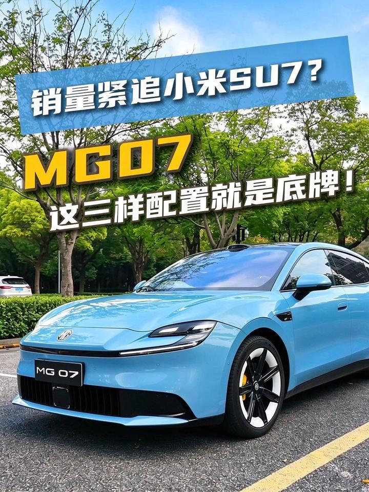 销量紧追小米SU7？MG07这三样配置就是底牌