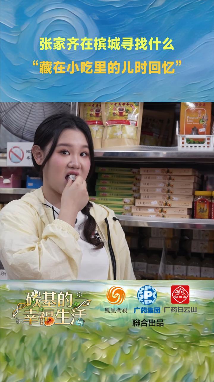 张家齐在马来西亚槟城寻找什么？“藏在小吃里的儿时回忆”