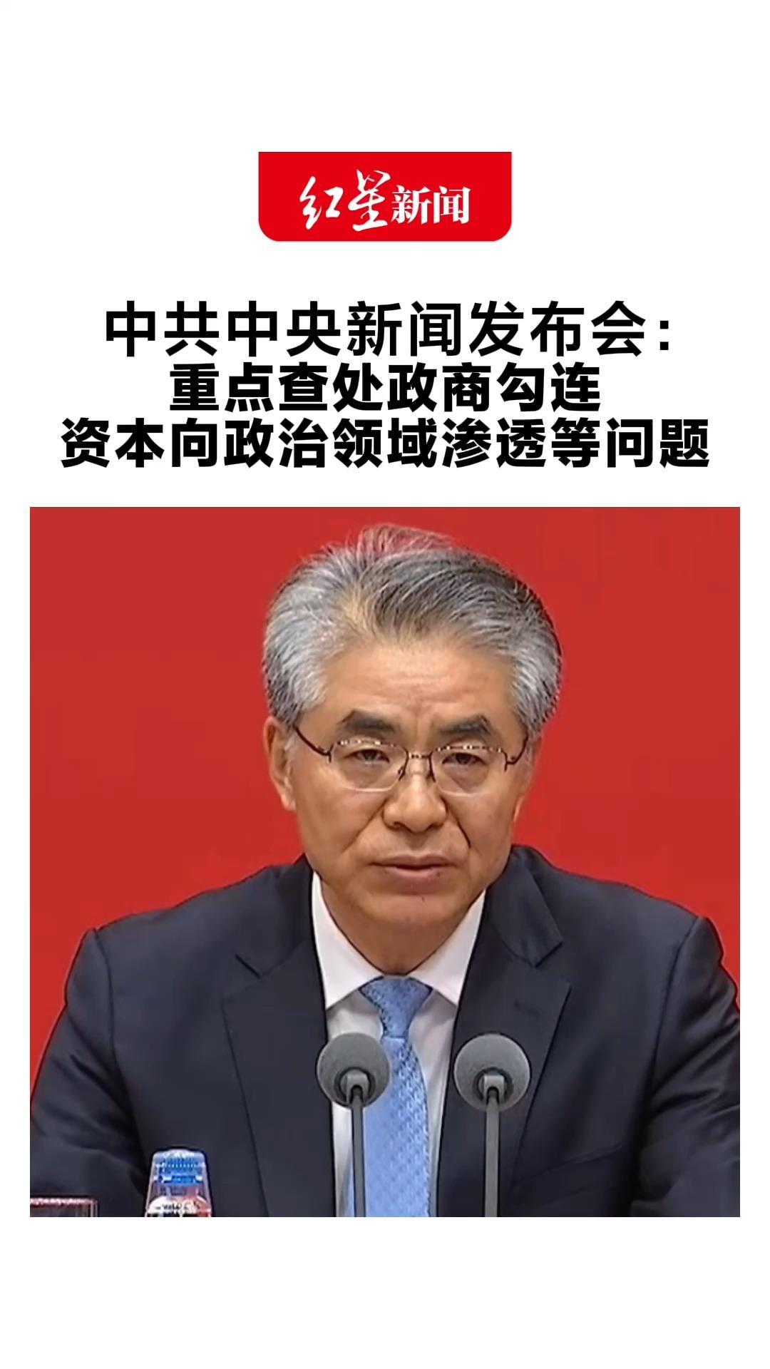 正风肃纪必须锲而不舍、久久为功 中共中央新闻发布会：重点查处政商勾连、 资本向政治领域渗透等问题