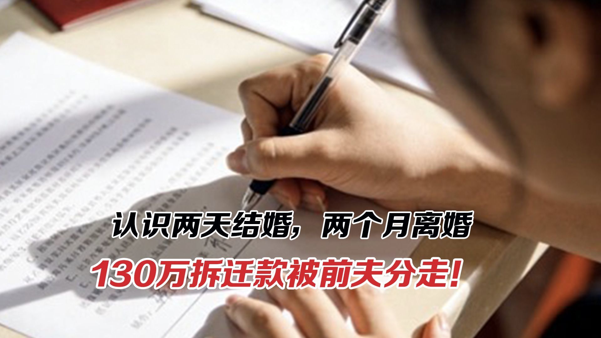 认识两天结婚，两个月离婚，130万拆迁款被前夫分走