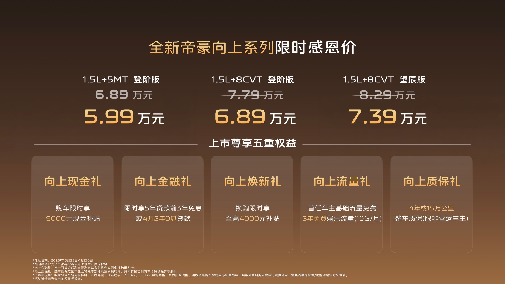 设计/智能/品质全面升级 全新帝豪向上系列上市限时价5.99万元起